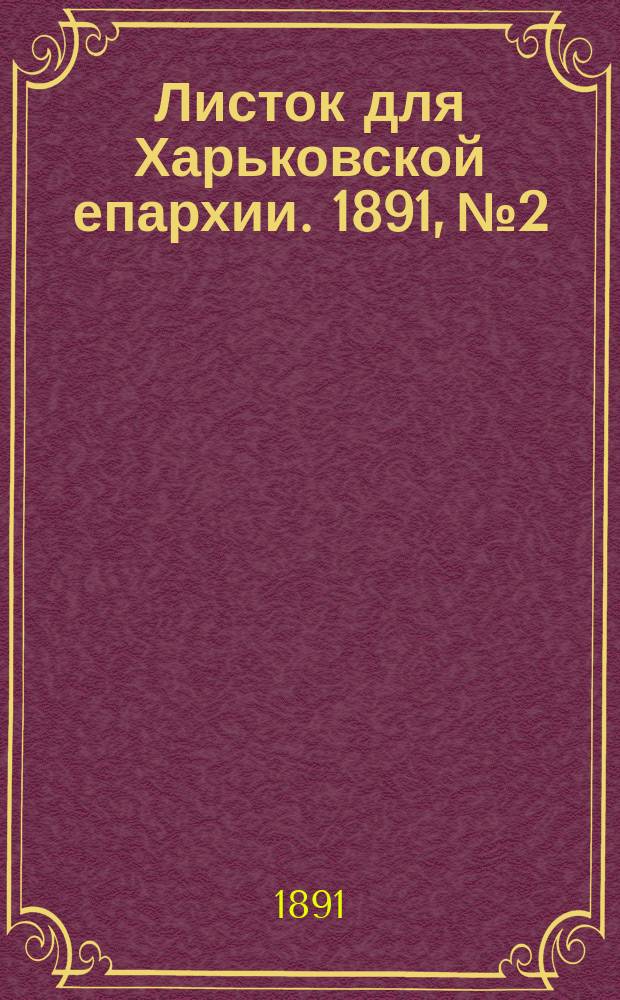 Листок для Харьковской епархии. 1891, №2