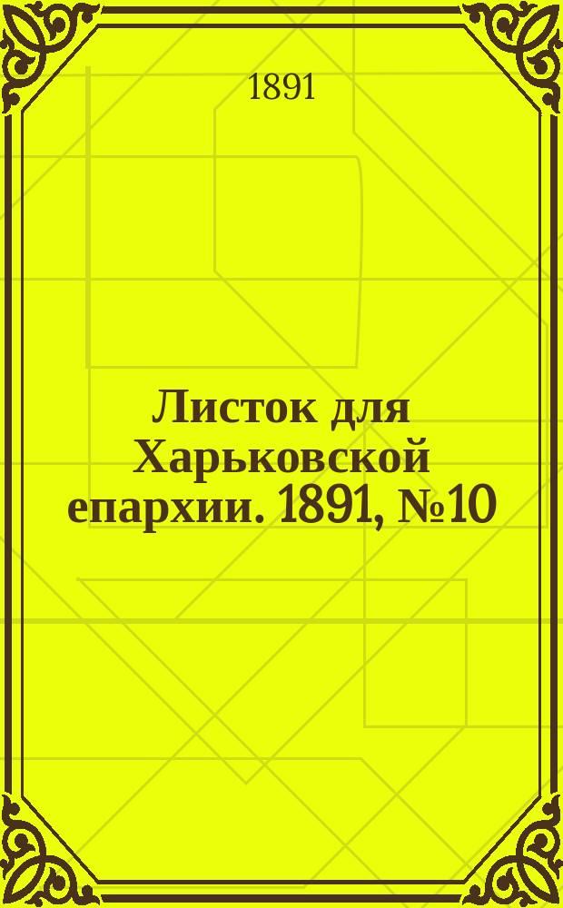 Листок для Харьковской епархии. 1891, №10