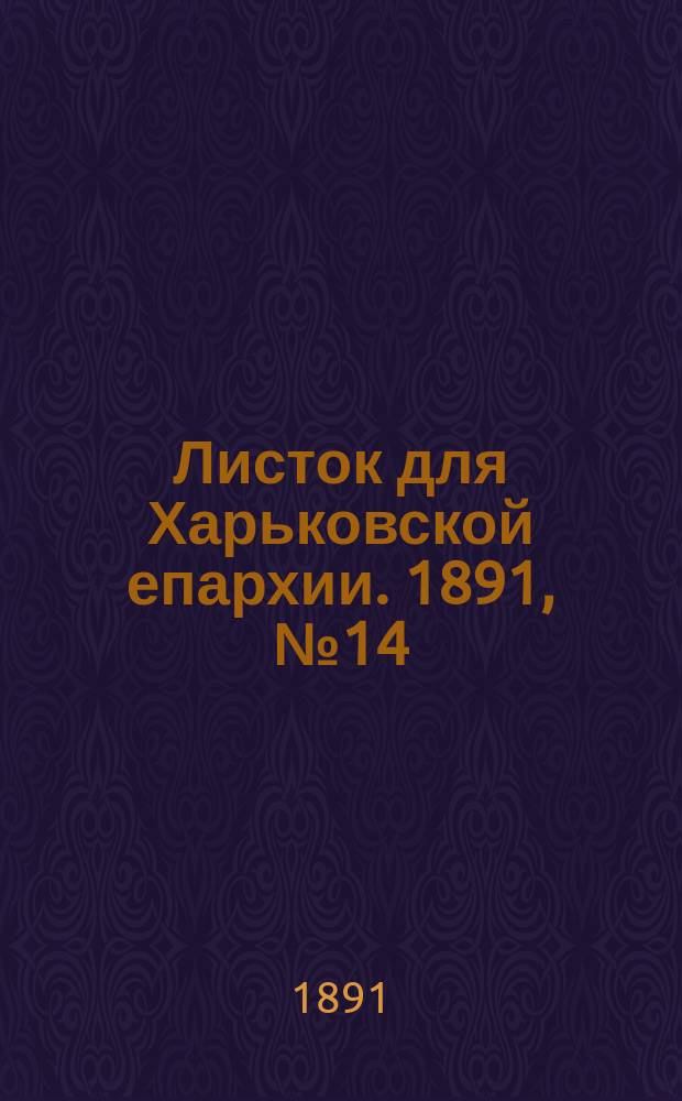 Листок для Харьковской епархии. 1891, №14