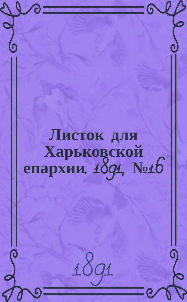 Листок для Харьковской епархии. 1891, №16