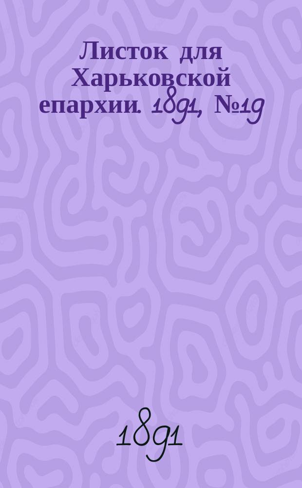 Листок для Харьковской епархии. 1891, №19
