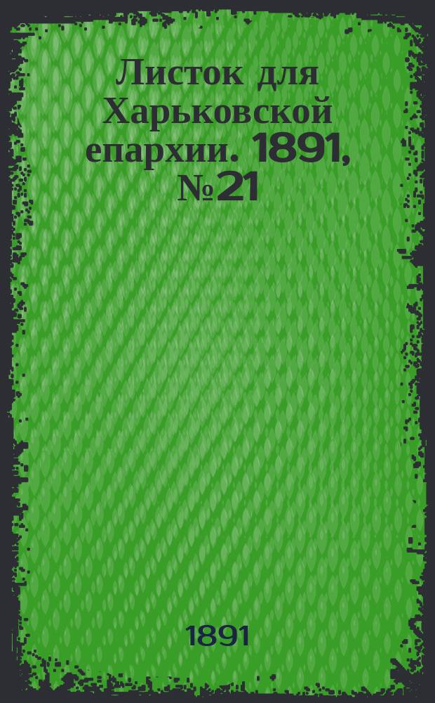 Листок для Харьковской епархии. 1891, №21