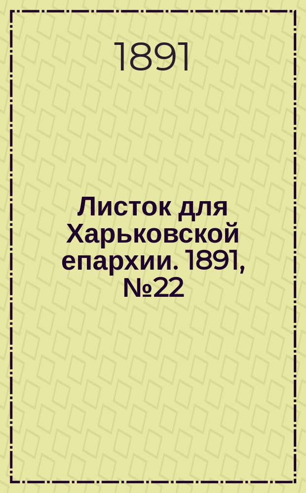 Листок для Харьковской епархии. 1891, №22