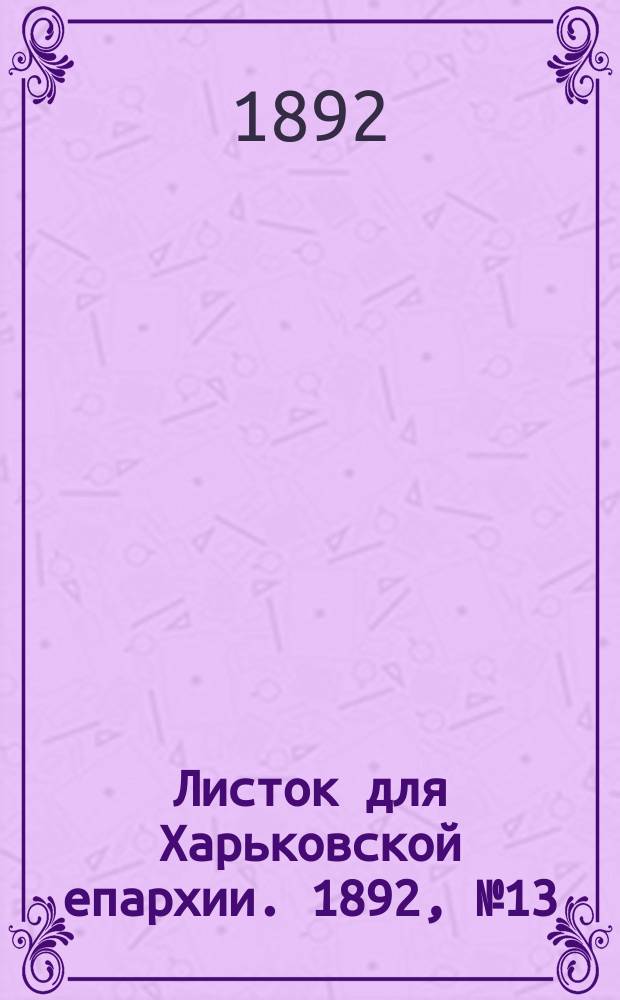 Листок для Харьковской епархии. 1892, №13