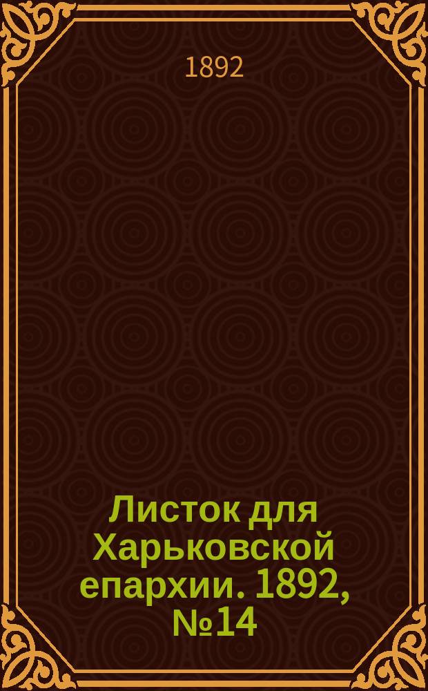 Листок для Харьковской епархии. 1892, №14