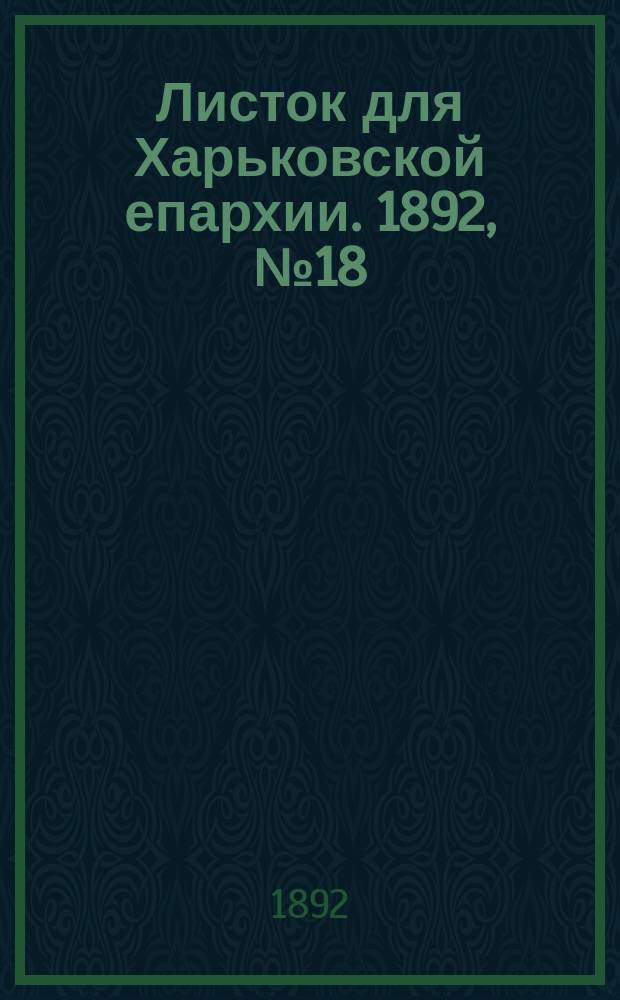 Листок для Харьковской епархии. 1892, №18