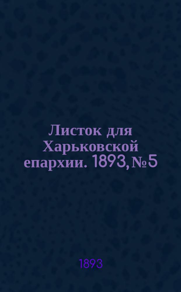 Листок для Харьковской епархии. 1893, №5