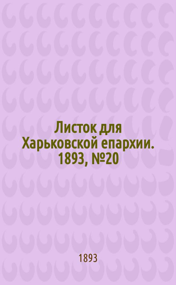 Листок для Харьковской епархии. 1893, №20