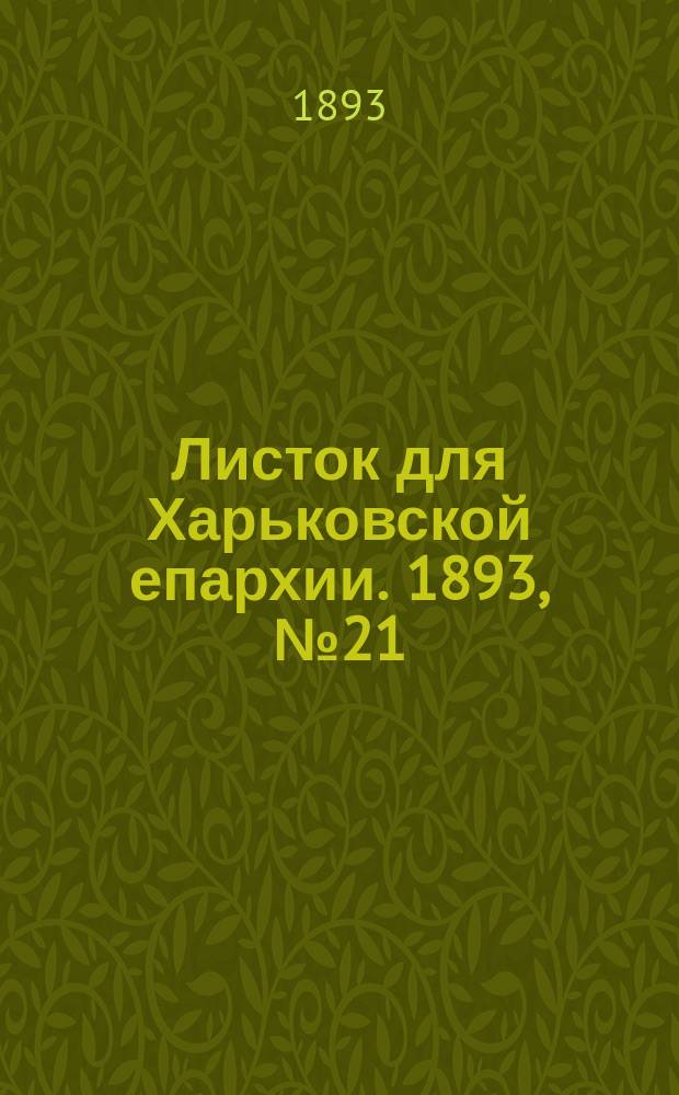 Листок для Харьковской епархии. 1893, №21