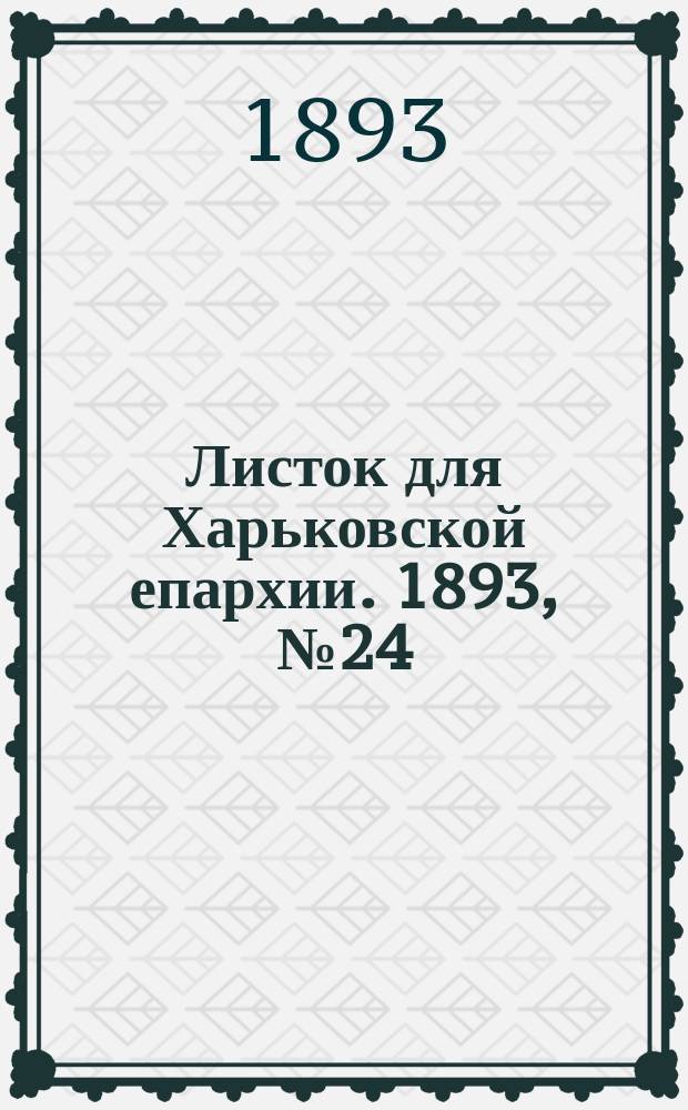 Листок для Харьковской епархии. 1893, №24