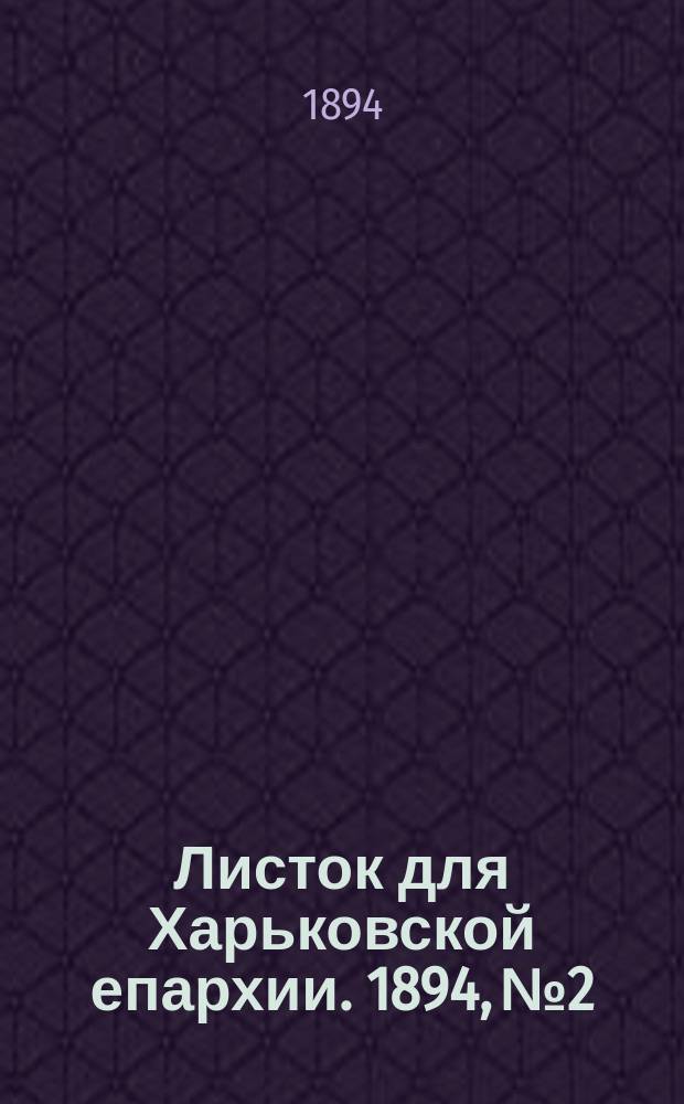 Листок для Харьковской епархии. 1894, №2