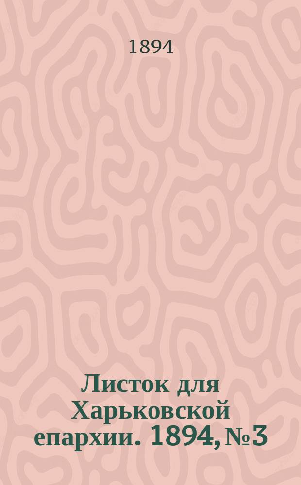 Листок для Харьковской епархии. 1894, №3