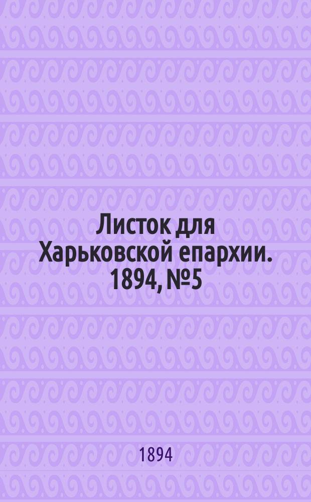 Листок для Харьковской епархии. 1894, №5