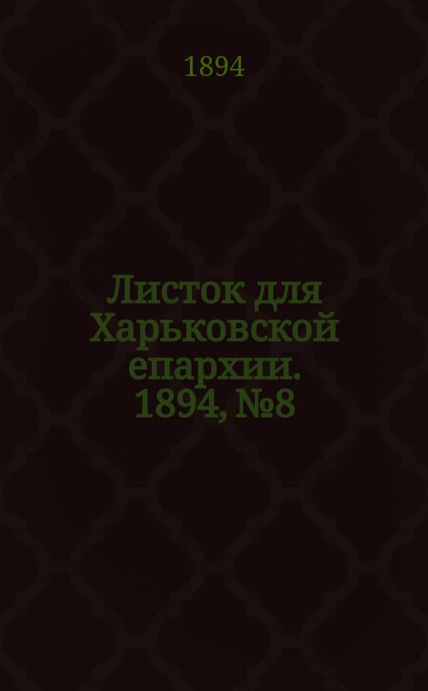 Листок для Харьковской епархии. 1894, №8