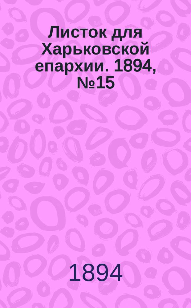 Листок для Харьковской епархии. 1894, №15