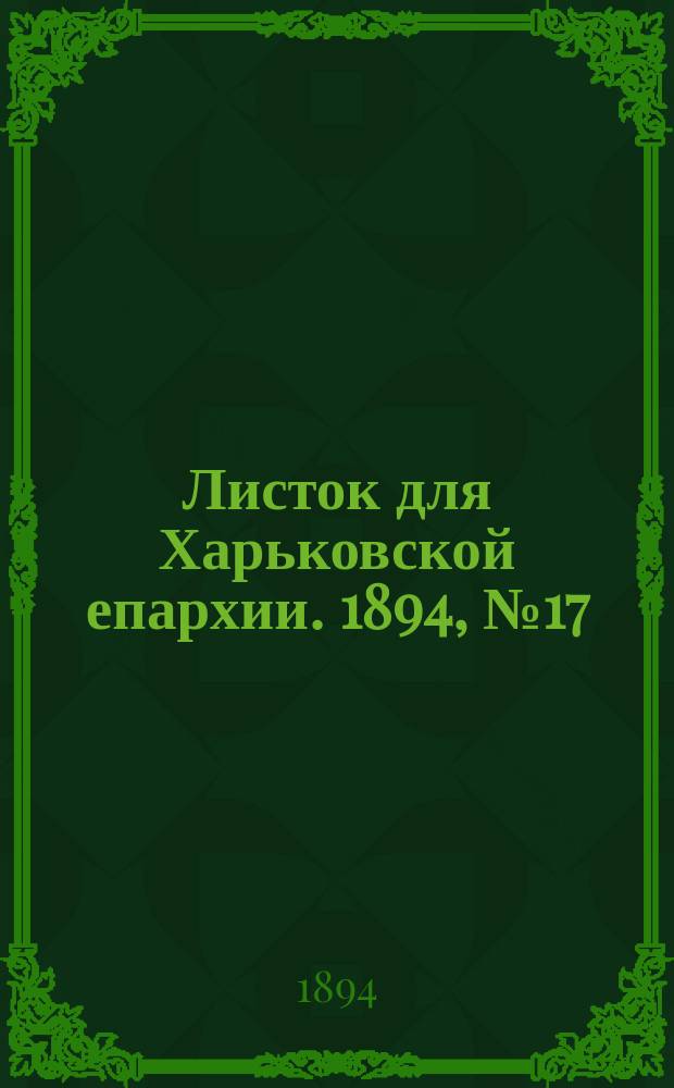 Листок для Харьковской епархии. 1894, №17