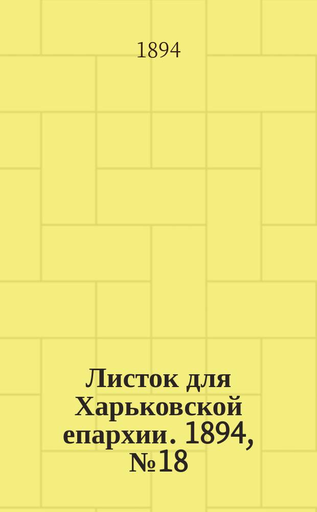 Листок для Харьковской епархии. 1894, №18