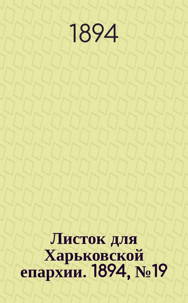 Листок для Харьковской епархии. 1894, №19