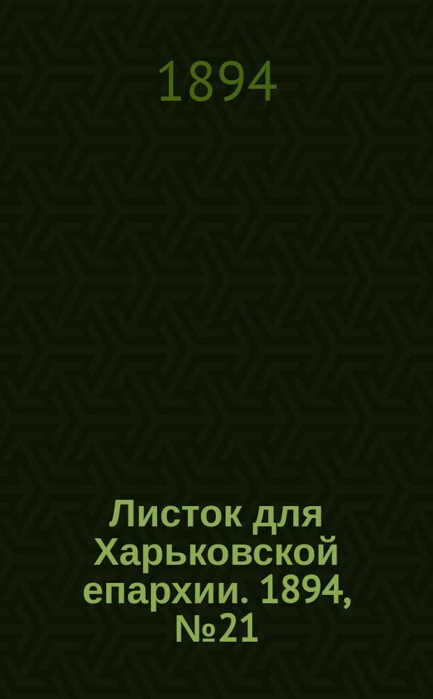 Листок для Харьковской епархии. 1894, №21