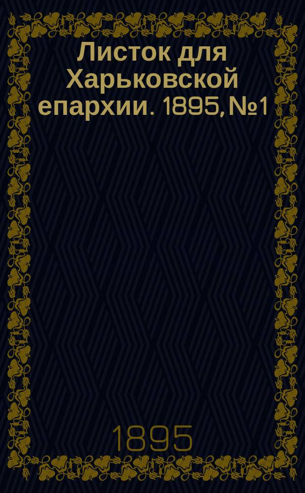 Листок для Харьковской епархии. 1895, №1
