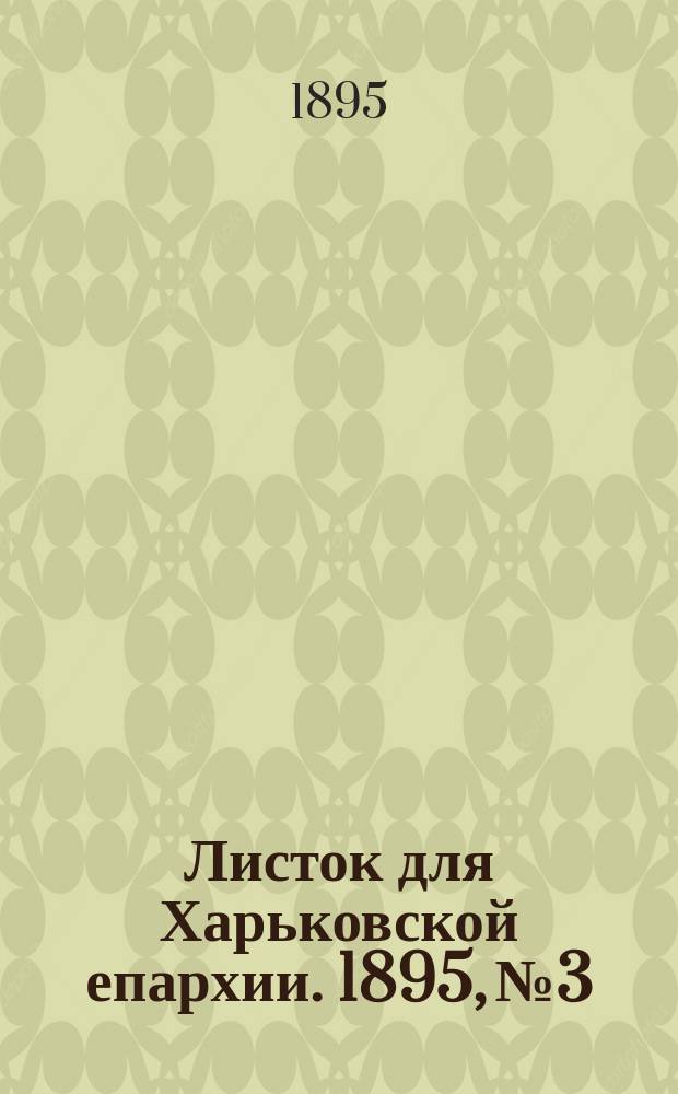 Листок для Харьковской епархии. 1895, №3