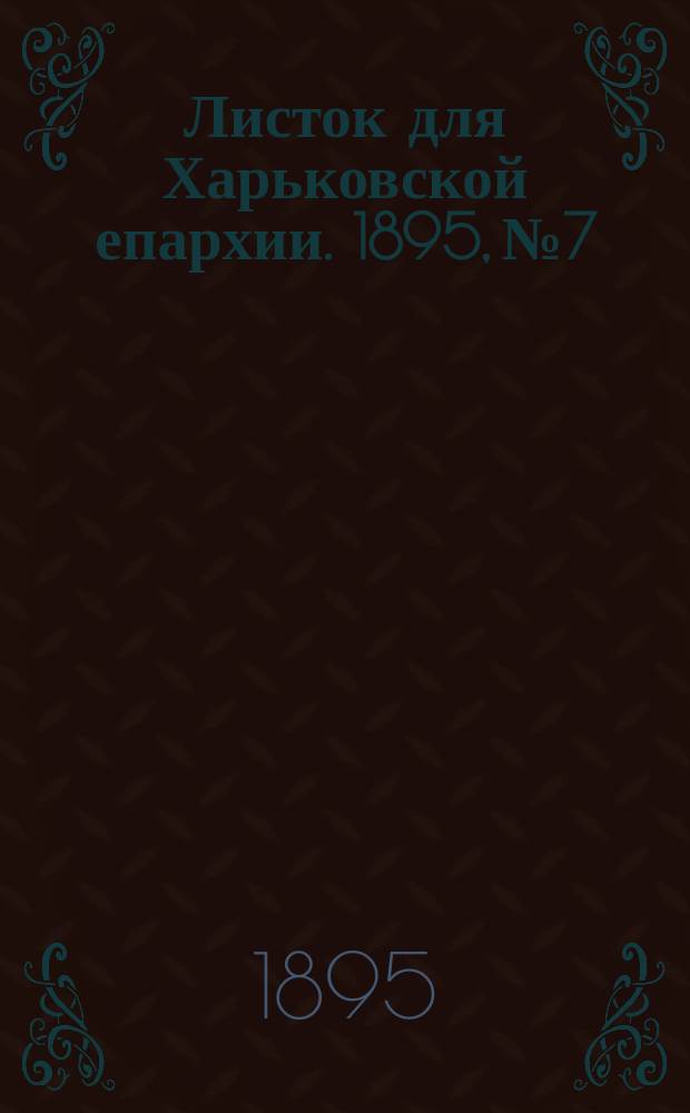 Листок для Харьковской епархии. 1895, №7