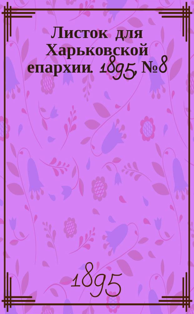 Листок для Харьковской епархии. 1895, №8