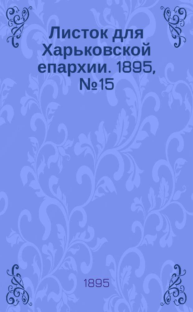 Листок для Харьковской епархии. 1895, №15