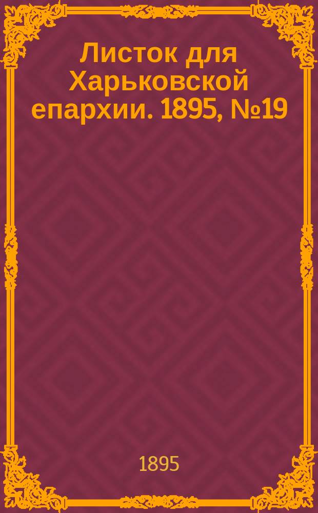 Листок для Харьковской епархии. 1895, №19