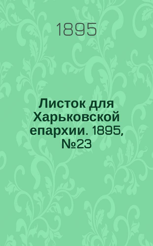 Листок для Харьковской епархии. 1895, №23