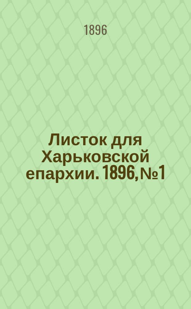 Листок для Харьковской епархии. 1896, №1