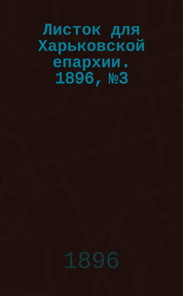 Листок для Харьковской епархии. 1896, №3