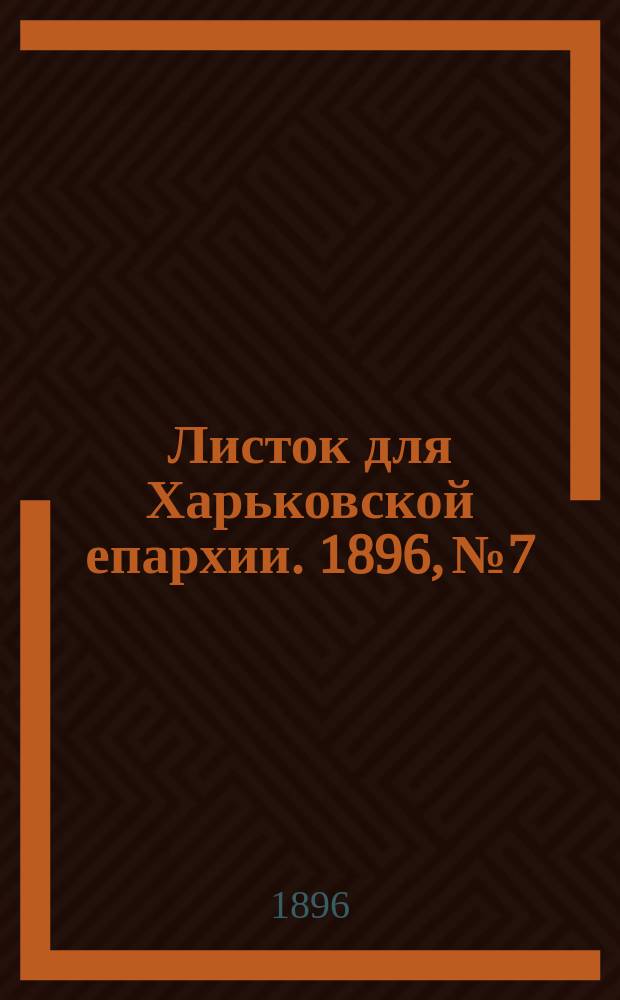 Листок для Харьковской епархии. 1896, №7