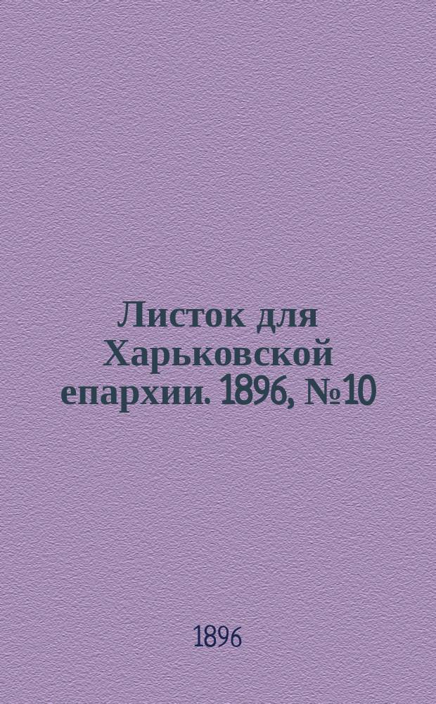 Листок для Харьковской епархии. 1896, №10