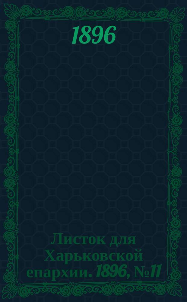 Листок для Харьковской епархии. 1896, №11