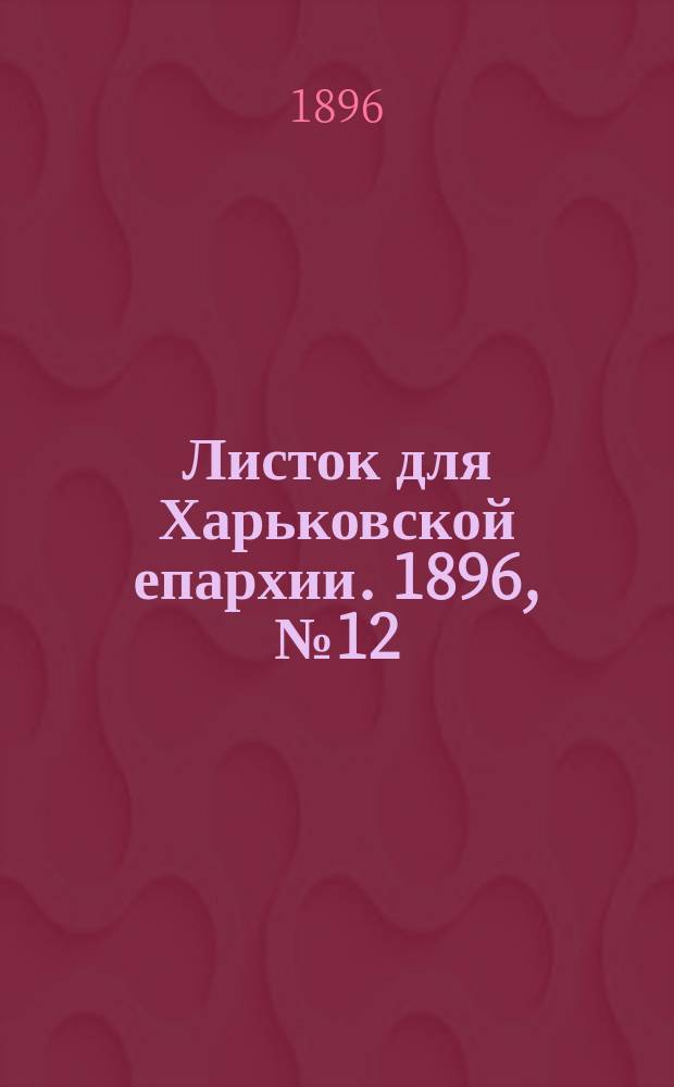 Листок для Харьковской епархии. 1896, №12
