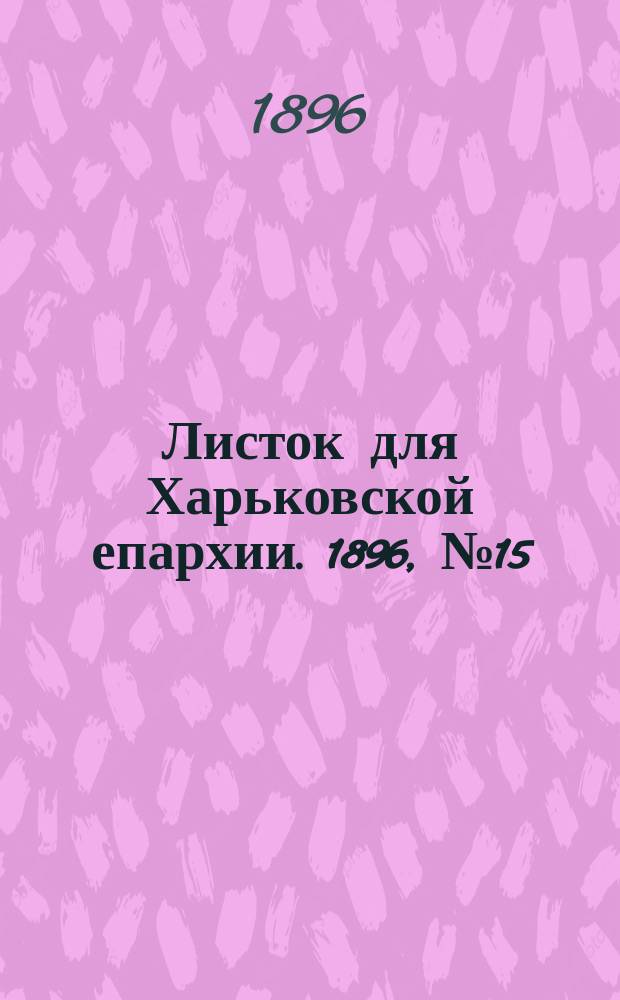 Листок для Харьковской епархии. 1896, №15