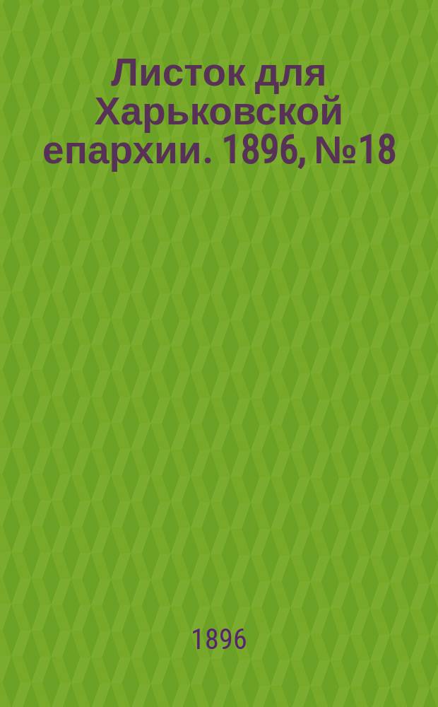 Листок для Харьковской епархии. 1896, №18