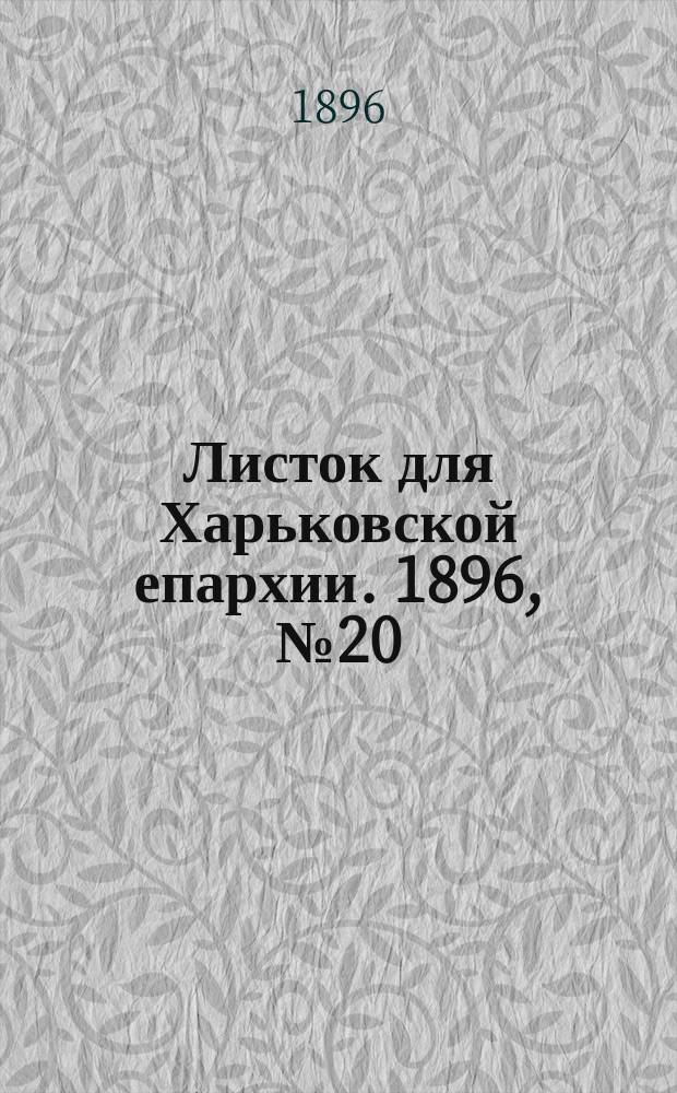 Листок для Харьковской епархии. 1896, №20