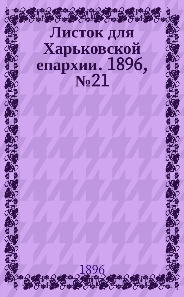 Листок для Харьковской епархии. 1896, №21