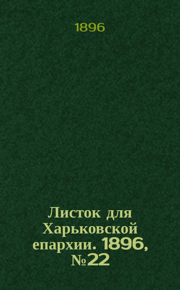 Листок для Харьковской епархии. 1896, №22