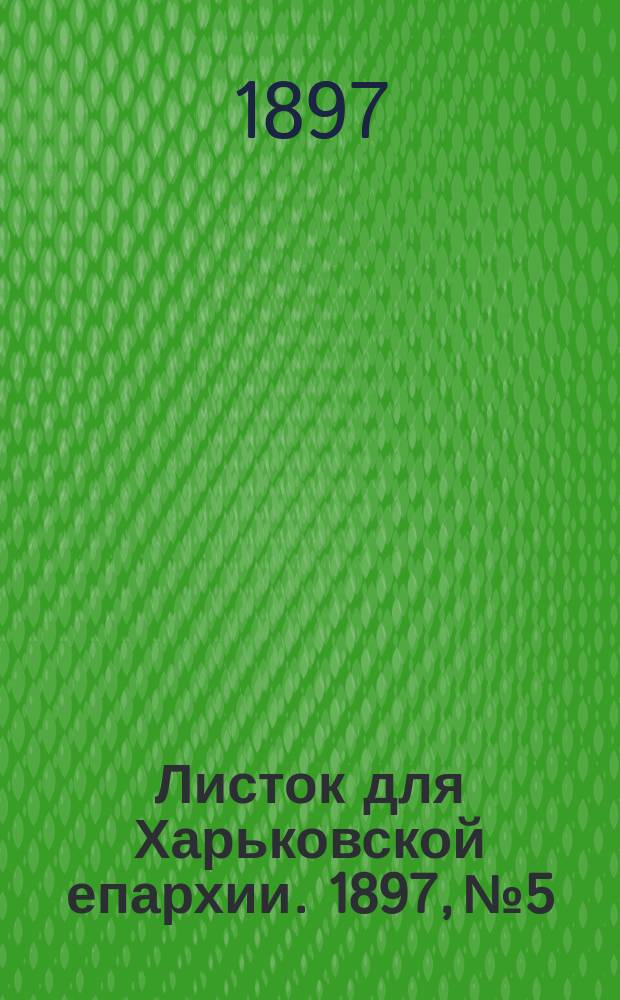 Листок для Харьковской епархии. 1897, №5