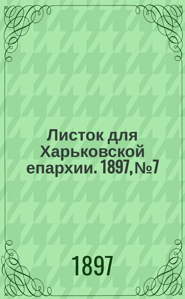 Листок для Харьковской епархии. 1897, №7