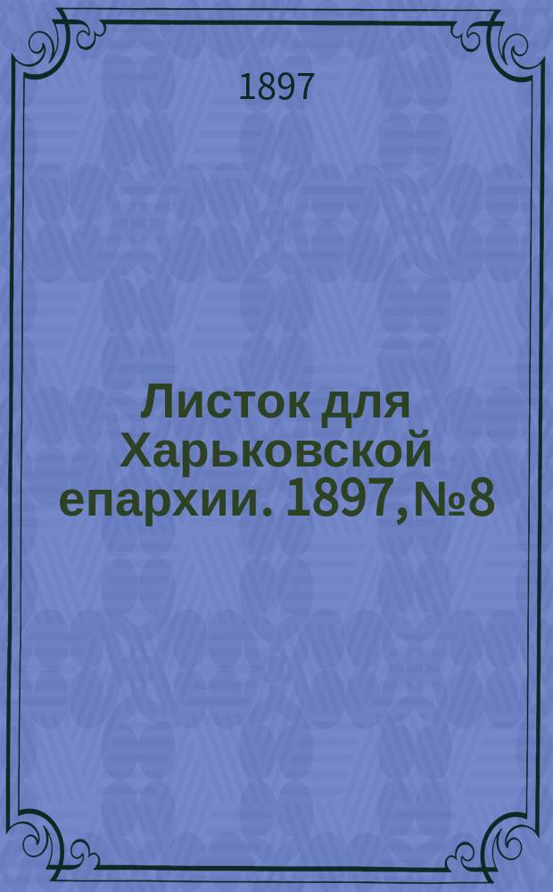 Листок для Харьковской епархии. 1897, №8