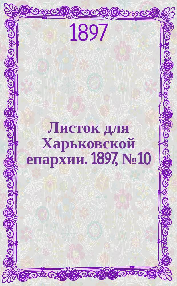 Листок для Харьковской епархии. 1897, №10