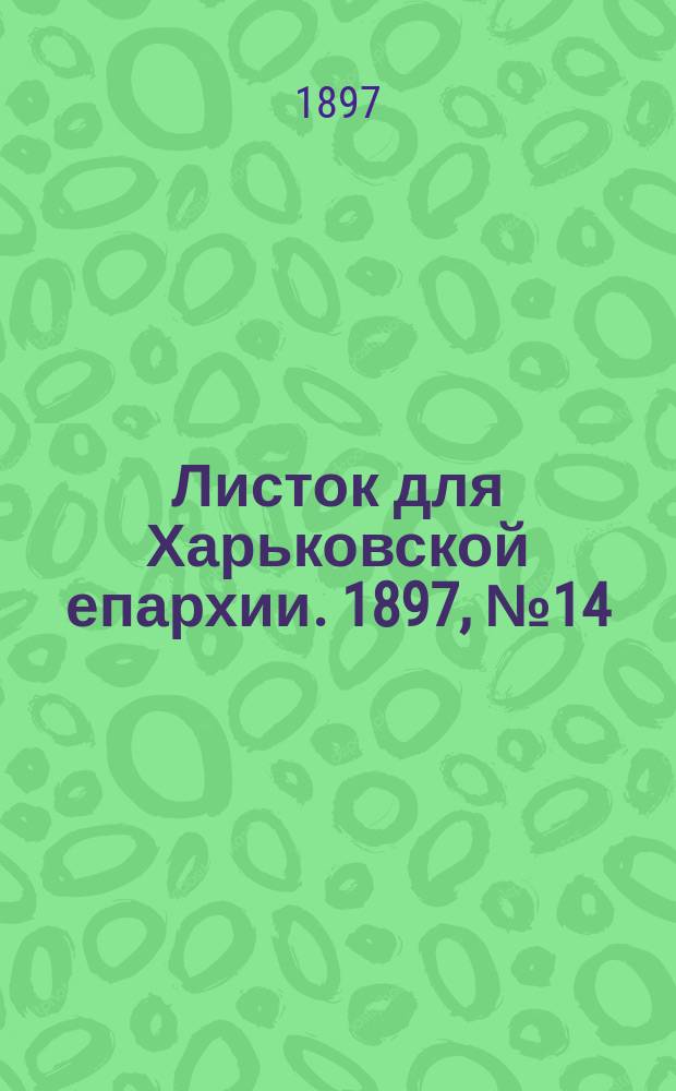Листок для Харьковской епархии. 1897, №14