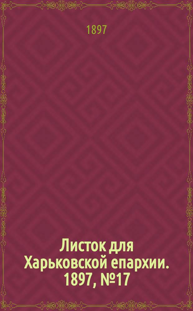 Листок для Харьковской епархии. 1897, №17
