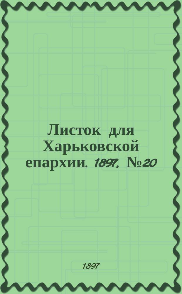 Листок для Харьковской епархии. 1897, №20