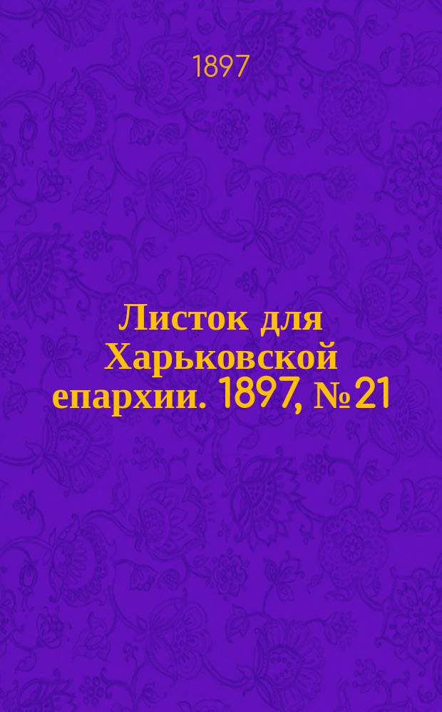 Листок для Харьковской епархии. 1897, №21