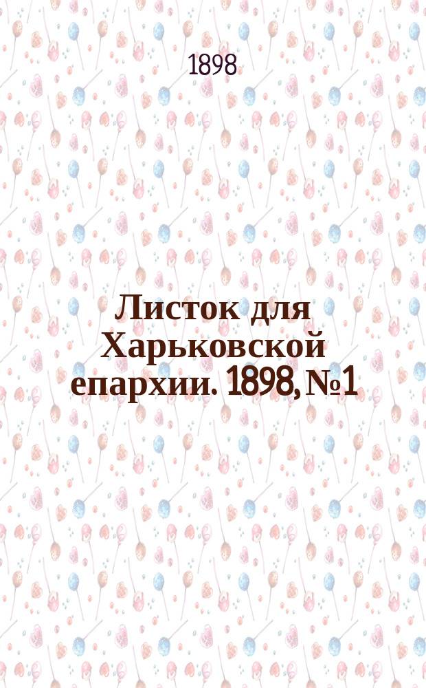 Листок для Харьковской епархии. 1898, №1